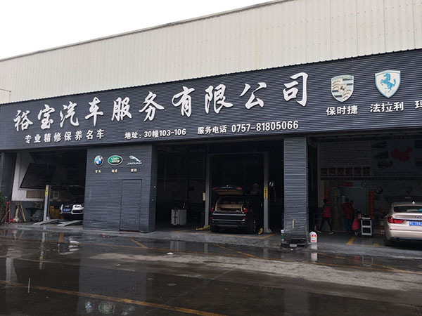 裕寶汽車服務(wù)